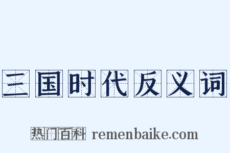 三国时代反义词是什么意思的图片